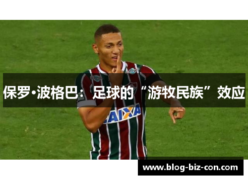 保罗·波格巴：足球的“游牧民族”效应