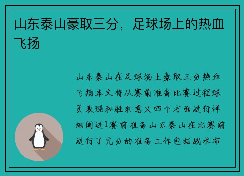 山东泰山豪取三分，足球场上的热血飞扬